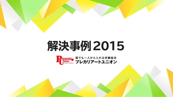 2015年の解決事例