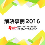2016年の解決事例