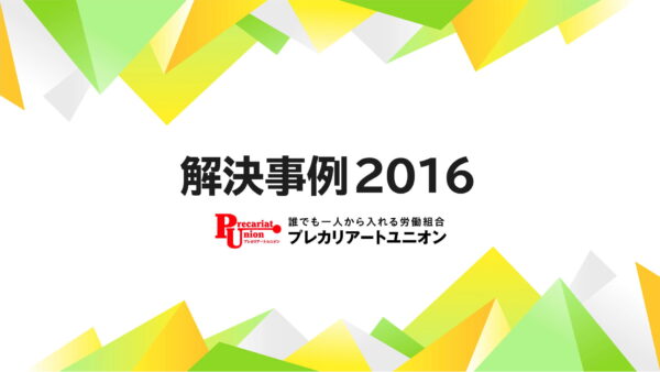 2016年の解決事例