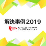 2019年の解決事例
