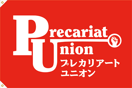 プレカリアートユニオンのフラッグ