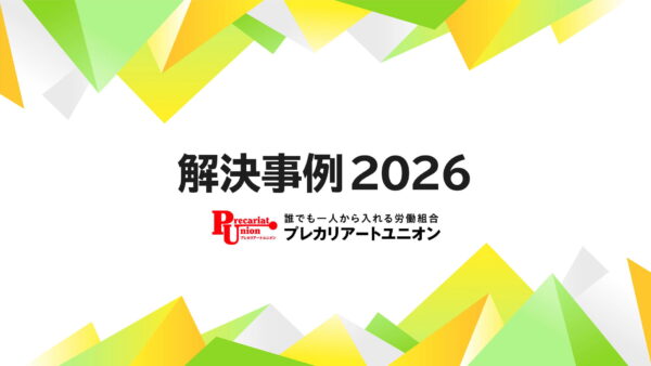 2026年の解決事例